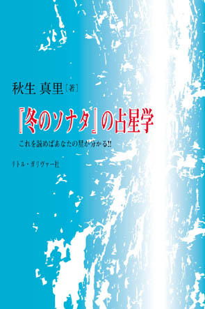 冬のソナタの占星学購入